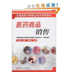 全国医药中等职业技术学校教材 医药商品销售 ,9787122056023