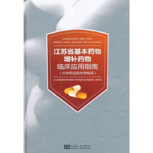 江苏省基本药物增补药物临床应用指南
