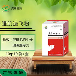 强肌速飞粉 高效鸽子提速医药产品展示